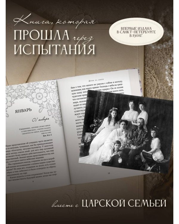 День за днем. Любимая книга А.Ф. Романовой