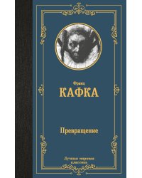 Превращение