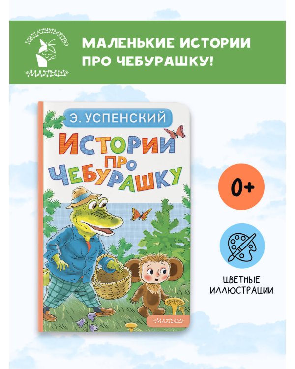 Истории про Чебурашку