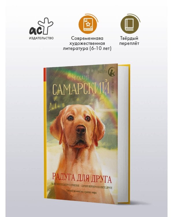 Радуга для друга