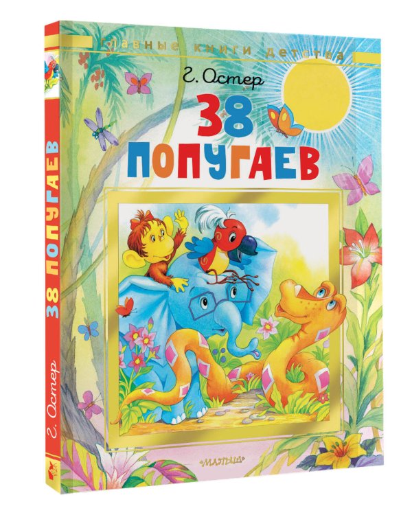 38 попугаев