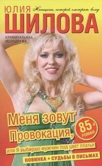 Обложка книги «Меня зовут Провокация, или Я выбираю мужчин под цвет платья» — Шилова Юлия Витальевна, ISBN 9785271396908
