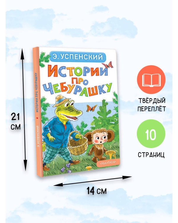 Истории про Чебурашку