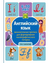 Английский язык: занимательные прописи для формирования каллиграфического почерка