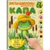 Капа. Большой альбом для совместного творчества с малышом 2+