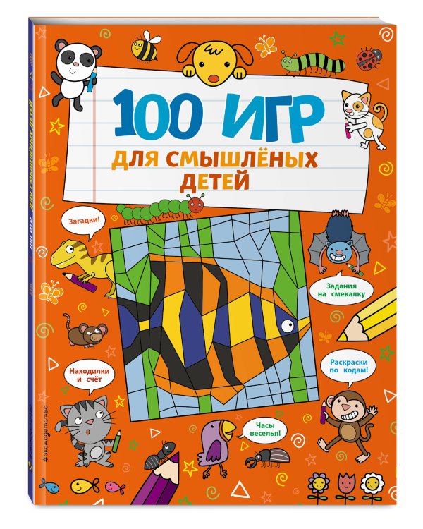 100 игр для смышлёных детей