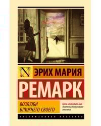 Возлюби ближнего своего