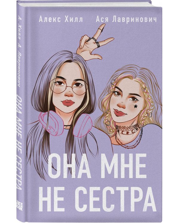Комплект из 2 книг: Она мне не сестра + Худшие подруги
