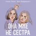 Комплект из 2 книг: Она мне не сестра + Худшие подруги