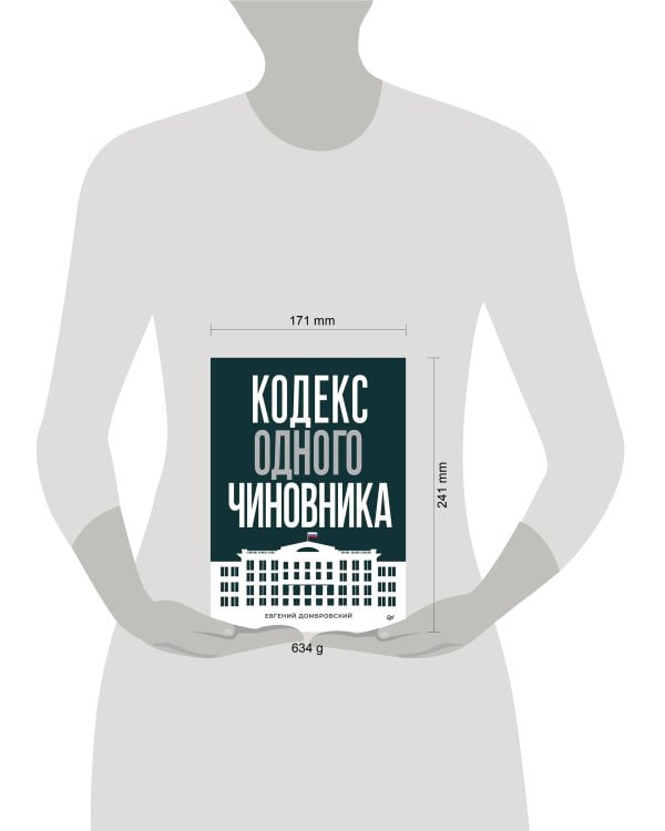 Дополнительное изображение книги «Кодекс одного чиновника»