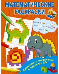 Сложение и вычитание в пределах 20