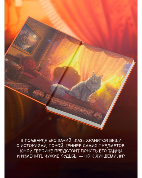 Кошачий глаз в волшебный час