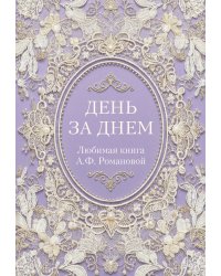 День за днем. Любимая книга А.Ф. Романовой