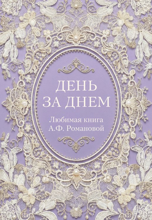 День за днем. Любимая книга А.Ф. Романовой