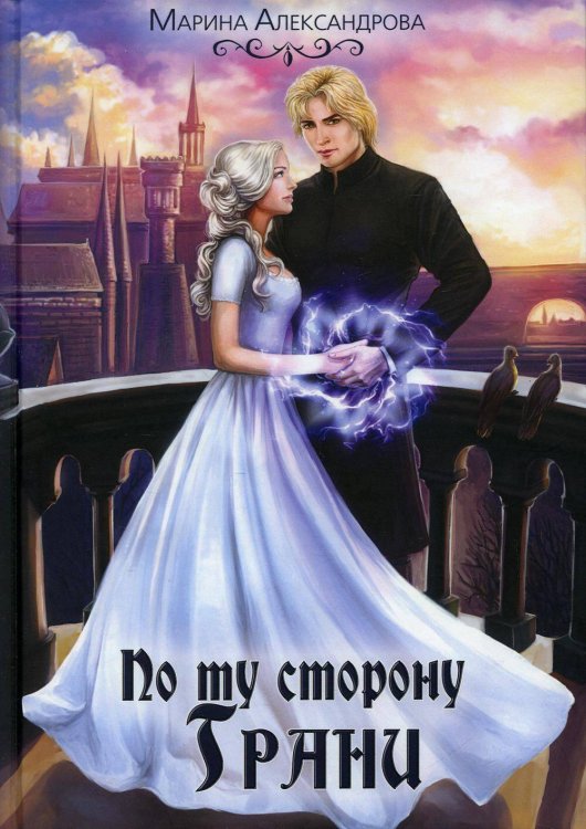 Смерть несущая По ту сторону Грани