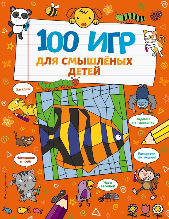 Я люблю головоломки 100 игр для смышлёных детей
