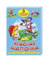 3 ЛЮБИМЫЕ СКАЗКИ. КРАСНАЯ ШАПОЧКА