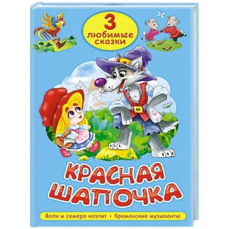3 ЛЮБИМЫЕ СКАЗКИ. КРАСНАЯ ШАПОЧКА