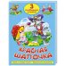 3 ЛЮБИМЫЕ СКАЗКИ. КРАСНАЯ ШАПОЧКА