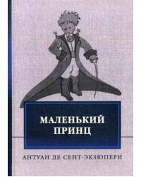 Маленький принц