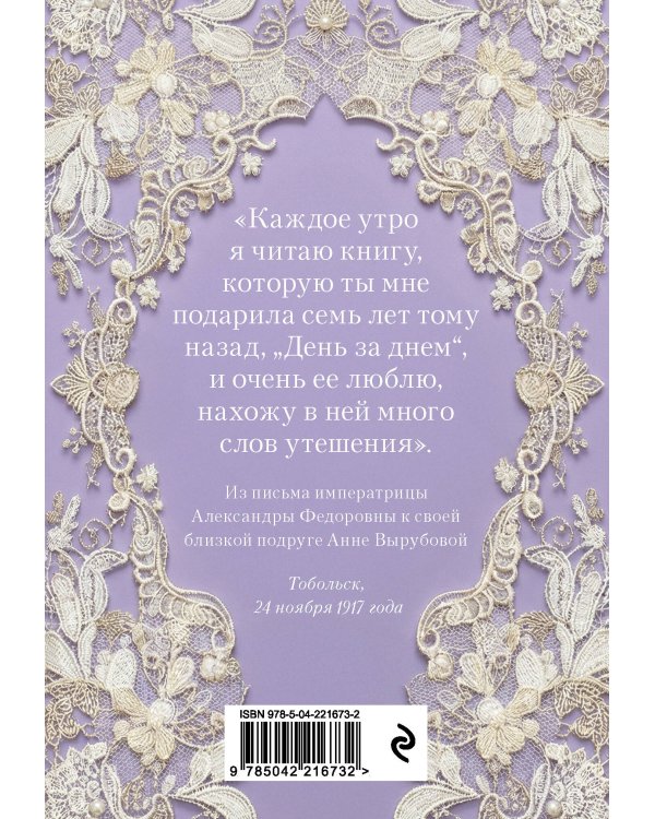 День за днем. Любимая книга А.Ф. Романовой
