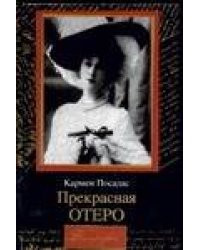 Прекрасная Отеро