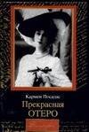 Обложка книги «Прекрасная Отеро» — Посадас К., ISBN 5170332831