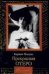 Обложка книги «Прекрасная Отеро» — Посадас К., ISBN 5170332831