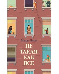 Не такая, как все
