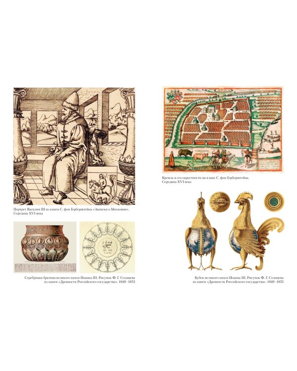 Домашний быт русских царей в XVI и XVII столетиях