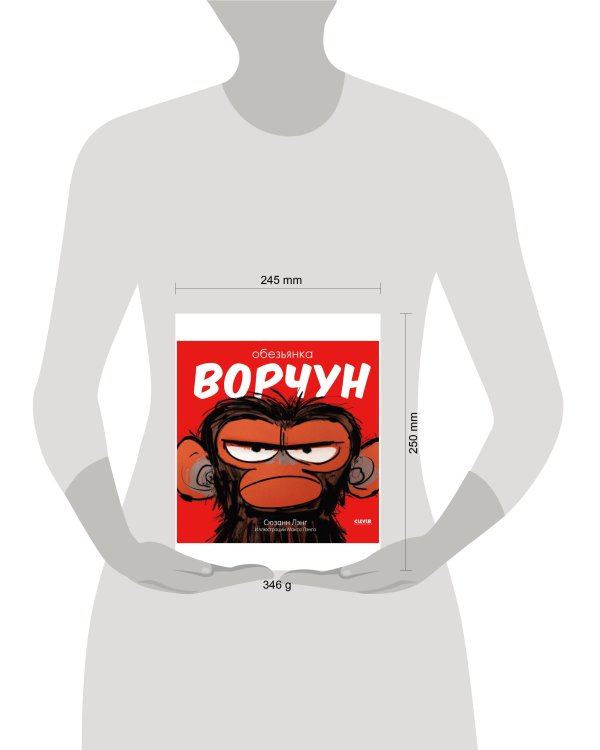 Дополнительное изображение книги «Обезьянка-ворчун»