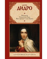 Монахиня. Племянник Рамо. Жак-фаталист и его Хозяин