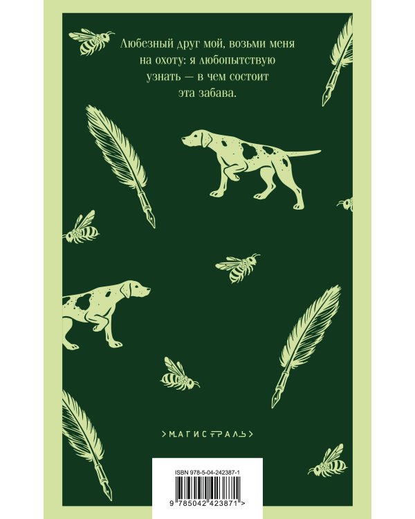 Дополнительное изображение книги «Записки охотника»