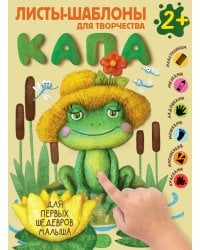 Капа. Большой альбом для совместного творчества с малышом 2+