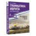 Иностранный без репетитора Грамматика иврита без репетитора. Все сложности в простых схемах