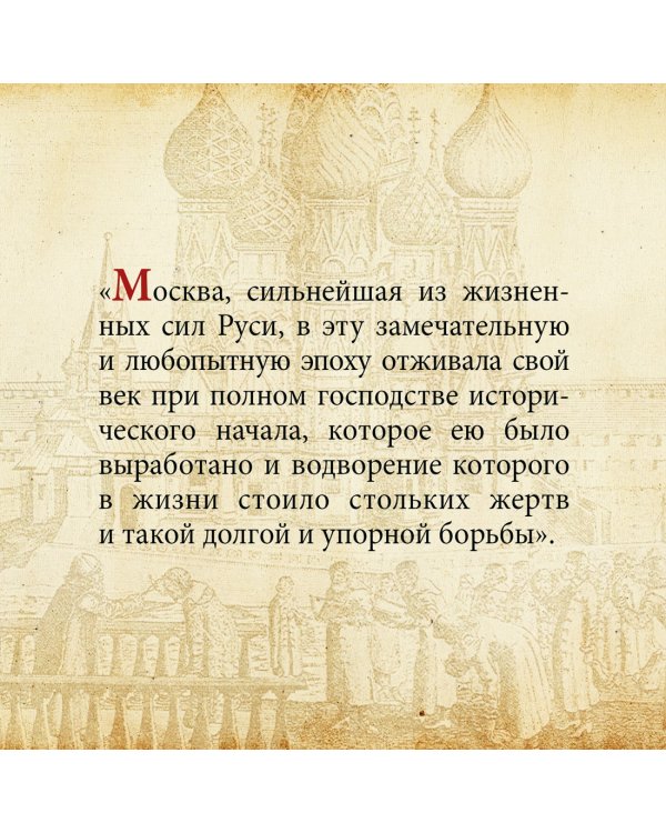 Домашний быт русских царей в XVI и XVII столетиях