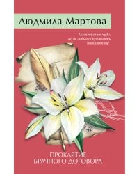 Проклятие брачного договора