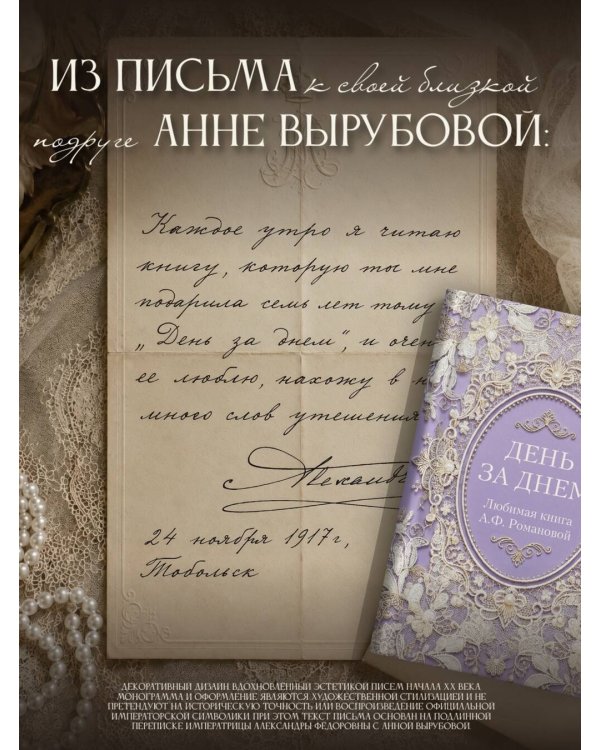 День за днем. Любимая книга А.Ф. Романовой