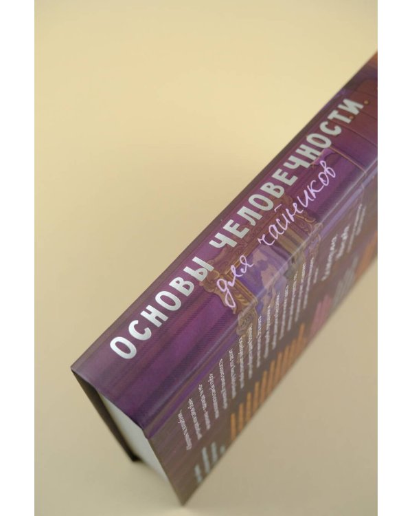 Основы человечности для чайников