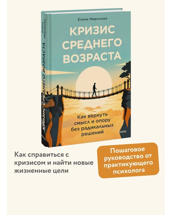 Дополнительное изображение книги «Кризис среднего возраста. Как вернуть смысл и опору без радикальных решений»