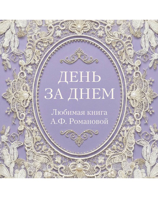 День за днем. Любимая книга А.Ф. Романовой