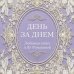 День за днем. Любимая книга А.Ф. Романовой