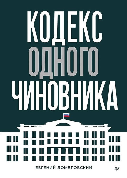 Обложка книги «Кодекс одного чиновника» — Домбровский Евгений, ISBN 9785446142668