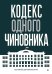 Обложка книги «Кодекс одного чиновника» — Домбровский Евгений, ISBN 9785446142668