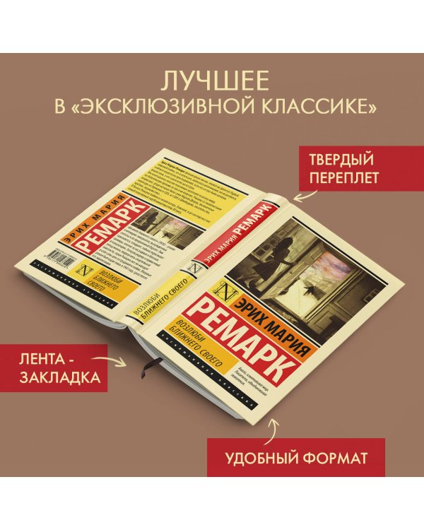 Возлюби ближнего своего