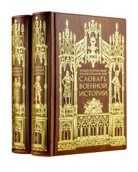 Иллюстрированный энциклопедический словарь военной истории в 2-х томах. Том 2