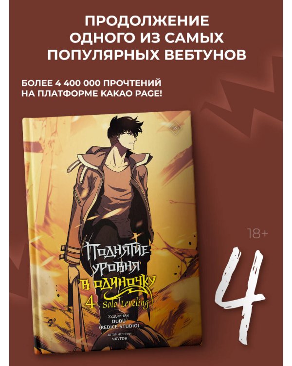 Поднятие уровня в одиночку. Solo Leveling. Том 4 (вебтун)