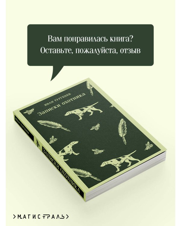 Дополнительное изображение книги «Записки охотника»