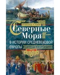 Северные моря в истории средневековой Европы. Эра викингов и эпоха Оттонов. 300–1100 годы