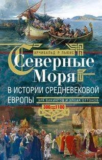 Отдельные издания. Всемирная история (Центрполиграф) Северные моря в истории средневековой Европы. Эра викингов и эпоха Оттонов. 300–1100 годы